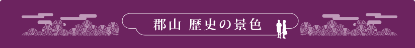 郡山　歴史の景色